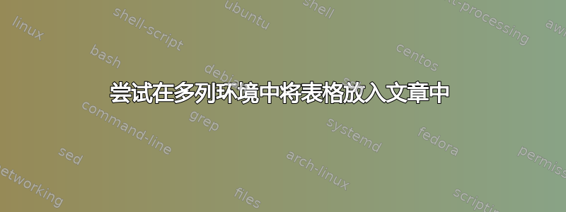 尝试在多列环境中将表格放入文章中