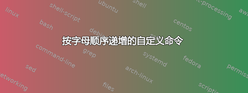 按字母顺序递增的自定义命令