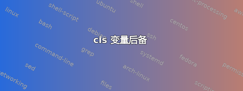 cls 变量后备