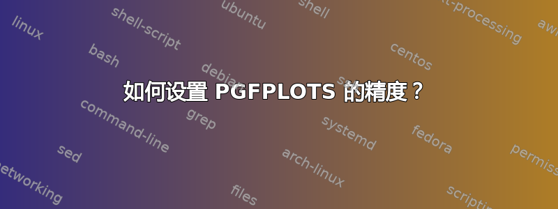 如何设置 PGFPLOTS 的精度？