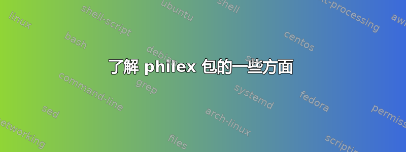 了解 philex 包的一些方面