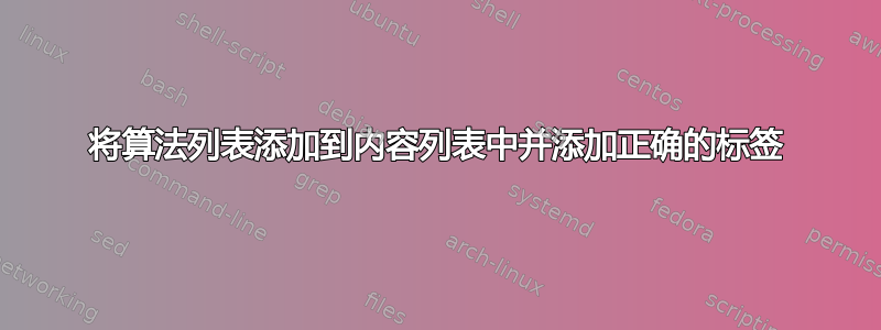 将算法列表添加到内容列表中并添加正确的标签