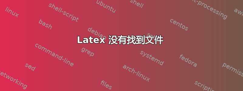 Latex 没有找到文件