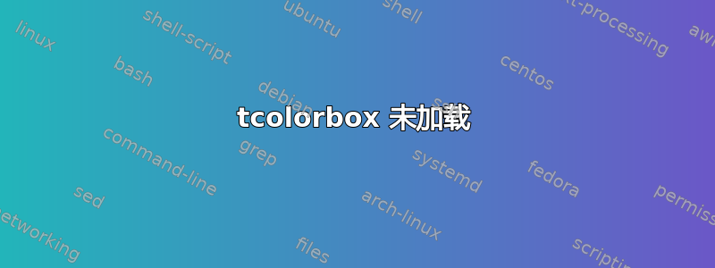 tcolorbox 未加载