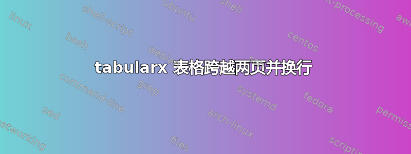 tabularx 表格跨越两页并换行