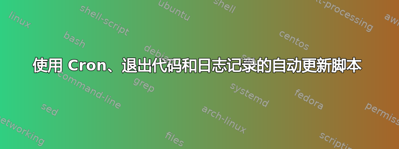 使用 Cron、退出代码和日志记录的自动更新脚本