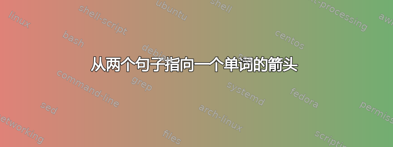 从两个句子指向一个单词的箭头