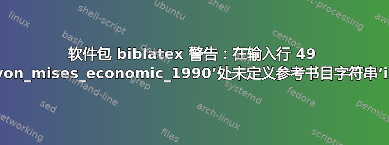 软件包 biblatex 警告：在输入行 49 的条目‘von_mises_economic_1990’处未定义参考书目字符串‘inlang’