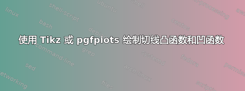 使用 Tikz 或 pgfplots 绘制切线凸函数和凹函数