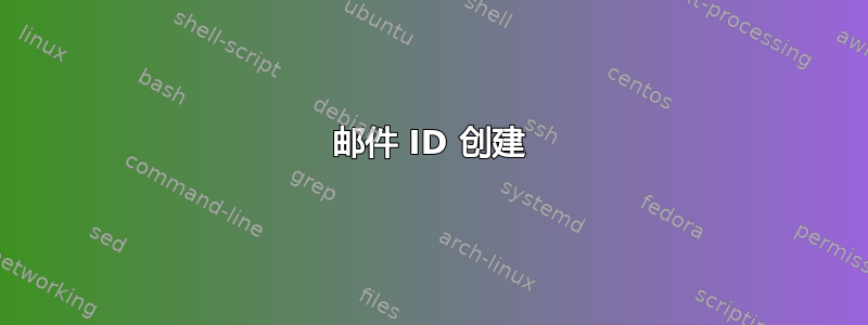 邮件 ID 创建