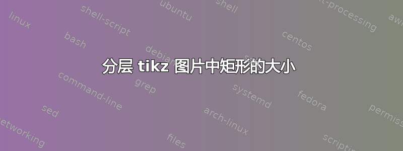 分层 tikz 图片中矩形的大小