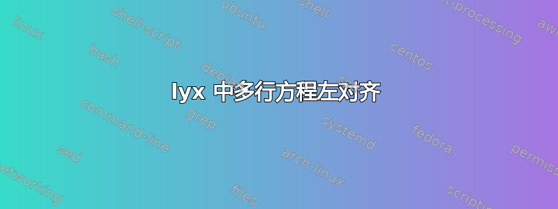 lyx 中多行方程左对齐