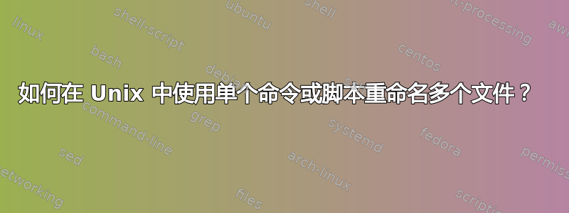 如何在 Unix 中使用单个命令或脚本重命名多个文件？ 