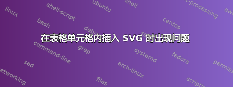 在表格单元格内插入 SVG 时出现问题