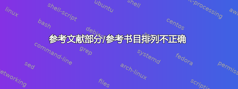 参考文献部分/参考书目排列不正确