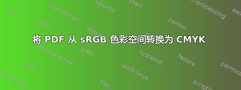 将 PDF 从 sRGB 色彩空间转换为 CMYK