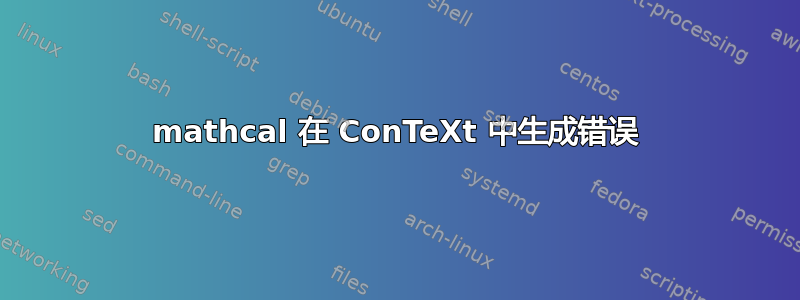 mathcal 在 ConTeXt 中生成错误