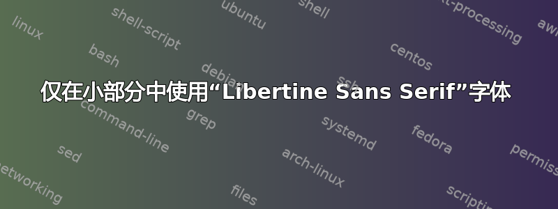 仅在小部分中使用“Libertine Sans Serif”字体