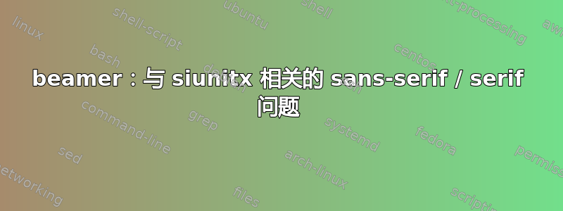 beamer：与 siunitx 相关的 sans-serif / serif 问题