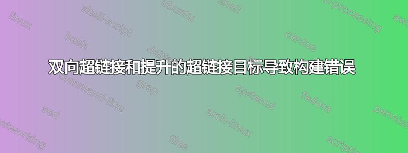 双向超链接和提升的超链接目标导致构建错误