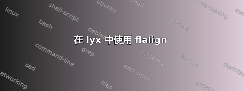 在 lyx 中使用 flalign