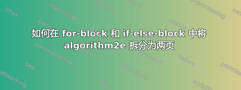 如何在 for-block 和 if-else-block 中将 algorithm2e 拆分为两页