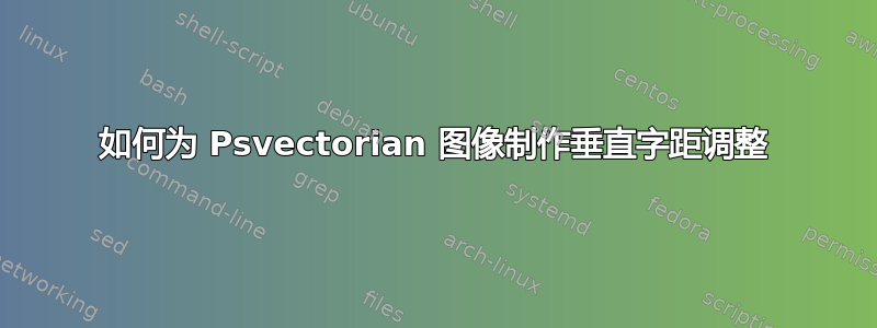 如何为 Psvectorian 图像制作垂直字距调整