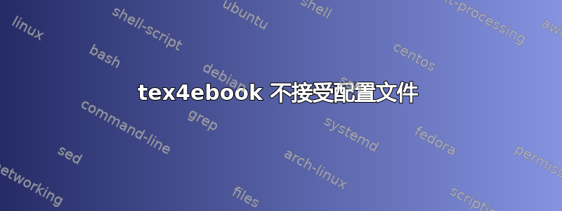 tex4ebook 不接受配置文件