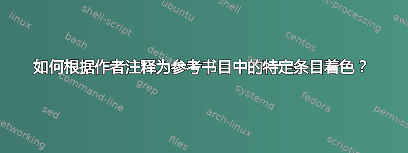 如何根据作者注释为参考书目中的特定条目着色？