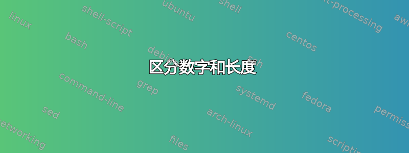 区分数字和长度