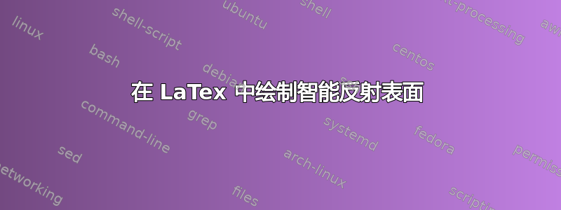 在 LaTex 中绘制智能反射表面