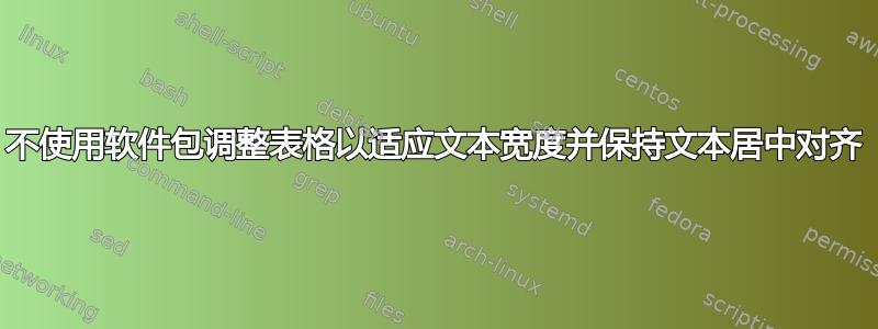 不使用软件包调整表格以适应文本宽度并保持文本居中对齐