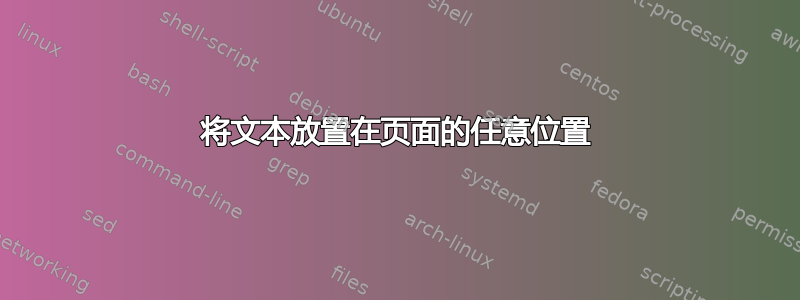 将文本放置在页面的任意位置