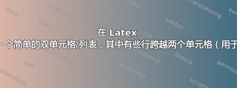 在 Latex 中创建一个简单的双单元格/列表，其中有些行跨越两个单元格（用于标题）