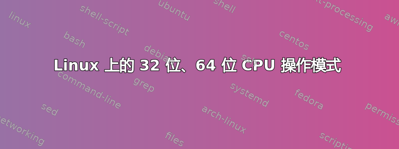 Linux 上的 32 位、64 位 CPU 操作模式