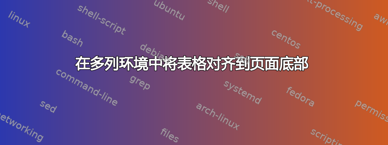 在多列环境中将表格对齐到页面底部