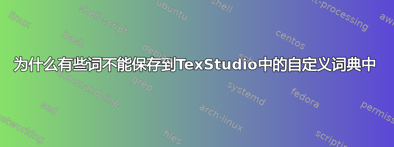 为什么有些词不能保存到TexStudio中的自定义词典中