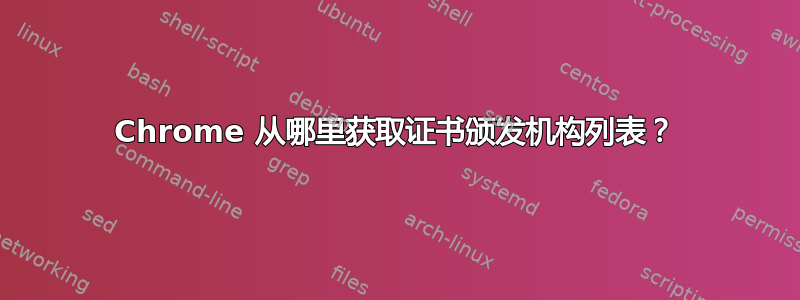 Chrome 从哪里获取证书颁发机构列表？