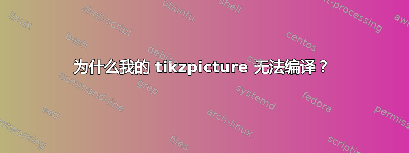 为什么我的 tikzpicture 无法编译？