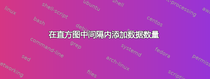 在直方图中间隔内添加数据数量