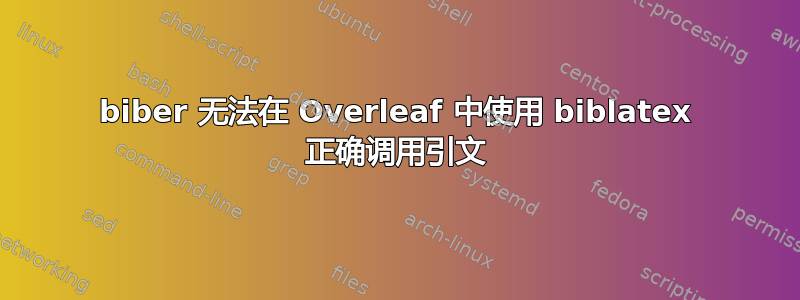 biber 无法在 Overleaf 中使用 biblatex 正确调用引文