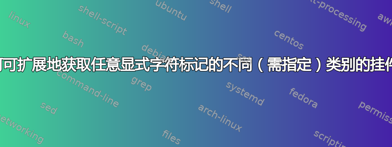 如何可扩展地获取任意显式字符标记的不同（需指定）类别的挂件？