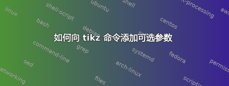 如何向 tikz 命令添加可选参数