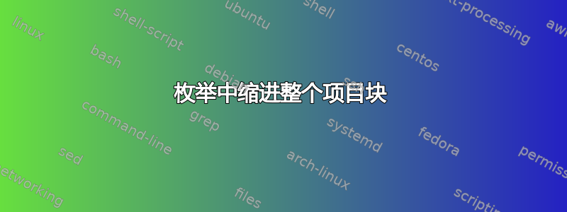 枚举中缩进整个项目块