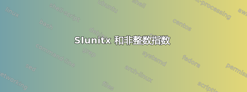 SIunitx 和非整数指数