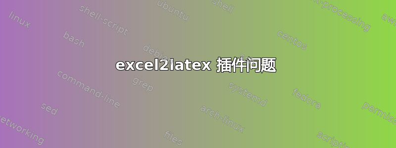 excel2latex 插件问题