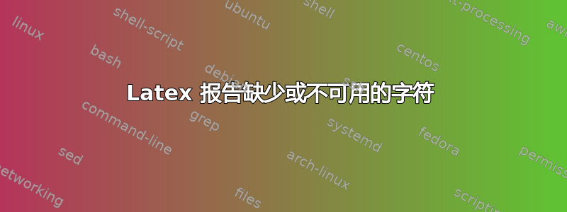 Latex 报告缺少或不可用的字符