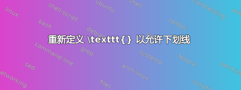 重新定义 \texttt{} 以允许下划线