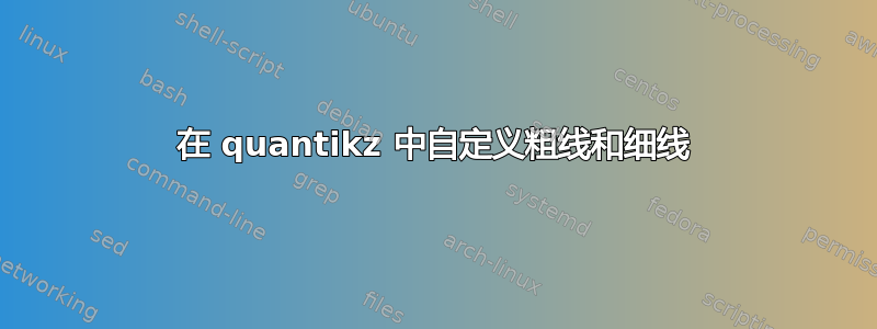 在 quantikz 中自定义粗线和细线