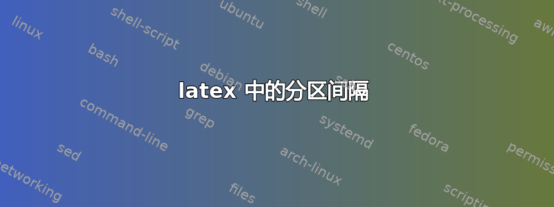 latex 中的分区间隔